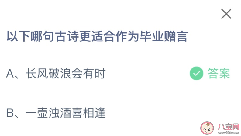 以下哪句古诗更适合作为毕业赠言 蚂蚁庄园6月30日答案