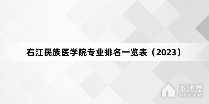 右江民族医学院专业排名一览表（2023）