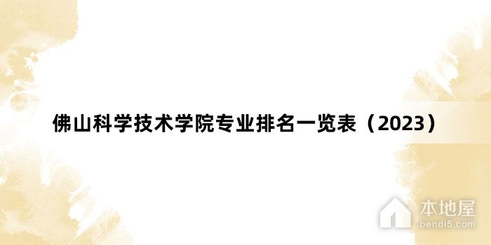佛山科学技术学院专业排名一览表（2023）