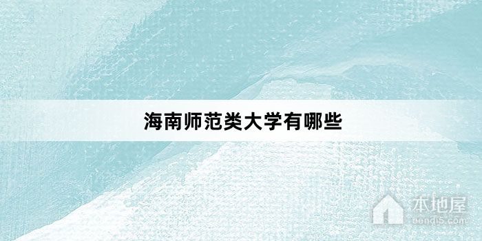 海南师范类大学有哪些