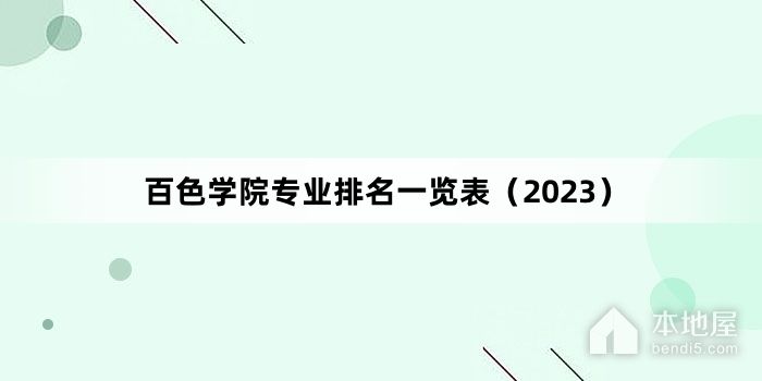 百色学院专业排名一览表（2023）