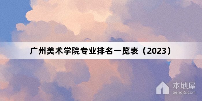 广州美术学院专业排名一览表（2023）