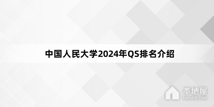 中国人民大学2024年QS排名介绍