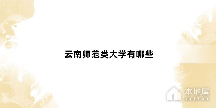 云南师范类大学有哪些