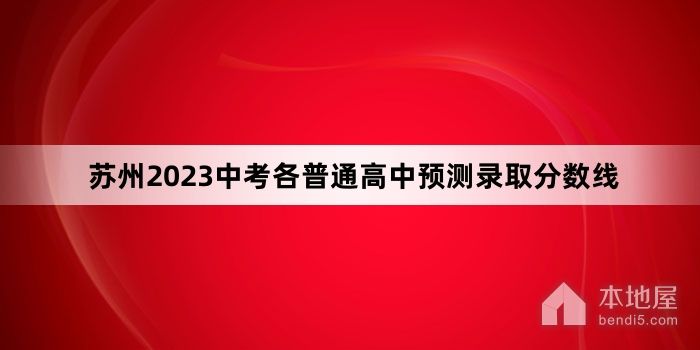 苏州2023中考各普通高中预测录取分数线