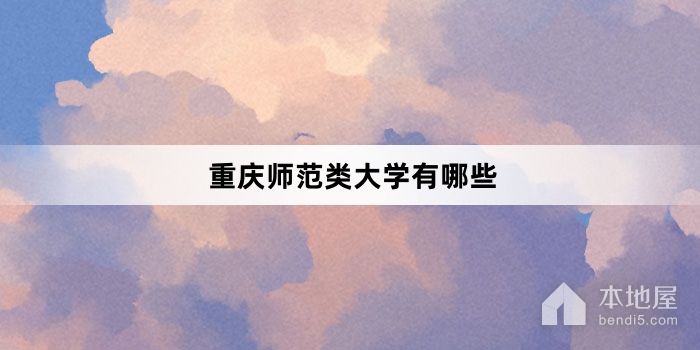 重庆师范类大学有哪些
