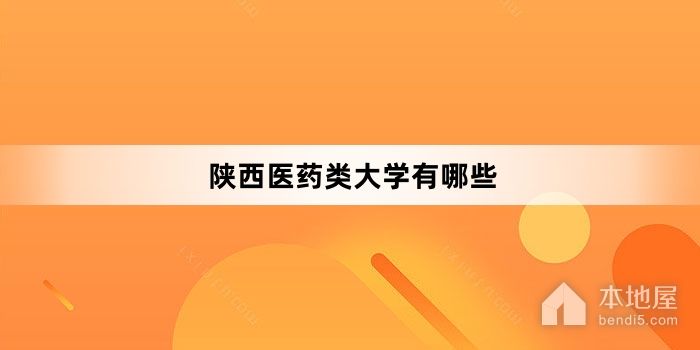 陕西医药类大学有哪些
