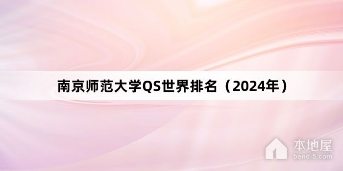 南京师范大学QS世界排名（2024年）