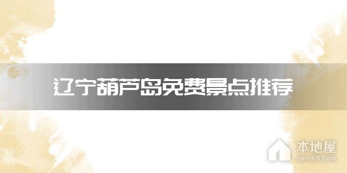 辽宁葫芦岛免费景点推荐
