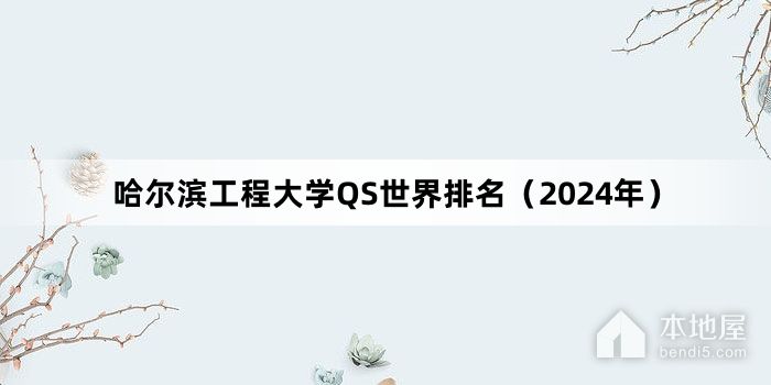 哈尔滨工程大学QS世界排名（2024年）