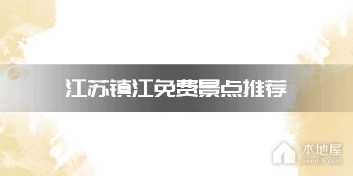江苏镇江免费景点推荐