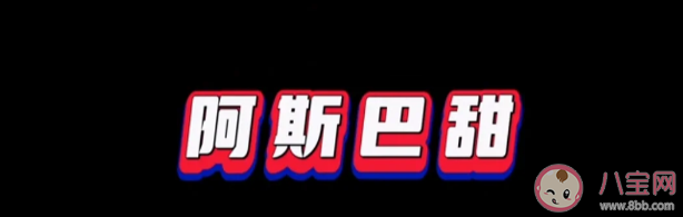 国际饮料协会回应阿斯巴甜争议 阿斯巴甜是什么