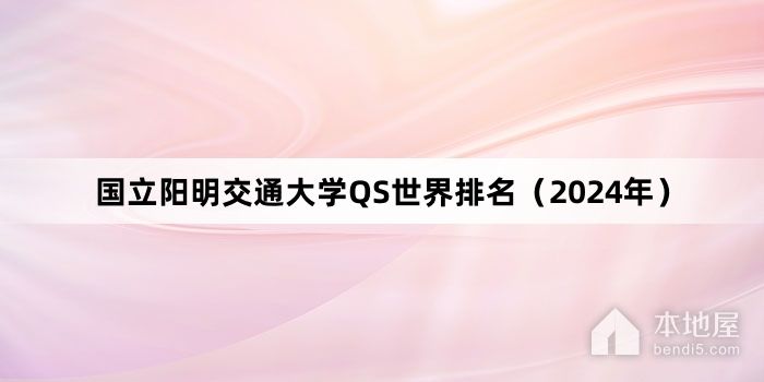 台湾阳明交通大学QS世界排名（2024年）