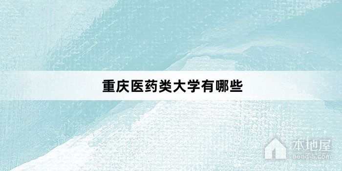 重庆医药类大学有哪些