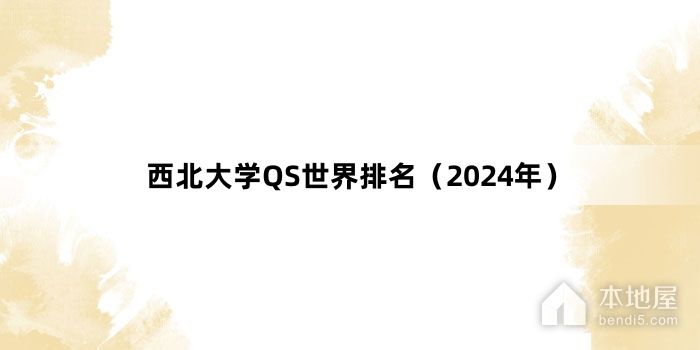 西北大学QS世界排名（2024年）