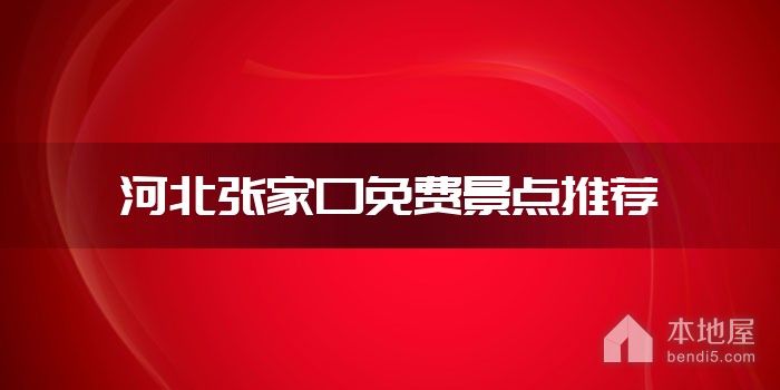 河北张家口免费景点推荐