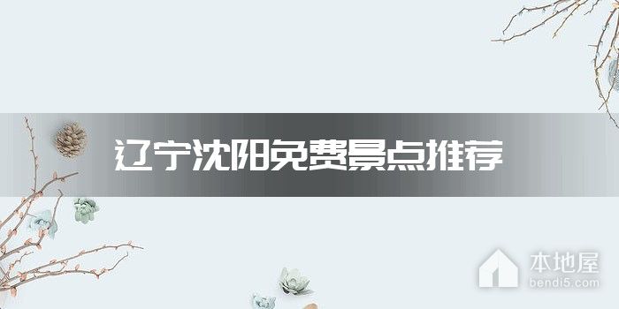 辽宁沈阳免费景点推荐