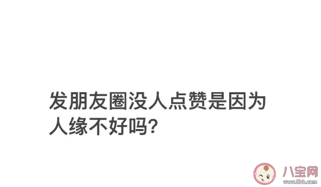 没人点赞朋友圈是人缘不好吗 朋友圈为什么没人点赞