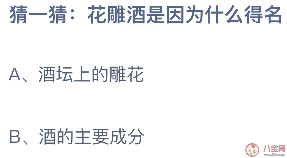 花雕酒是因为什么得名 蚂蚁庄园7月3日答案
