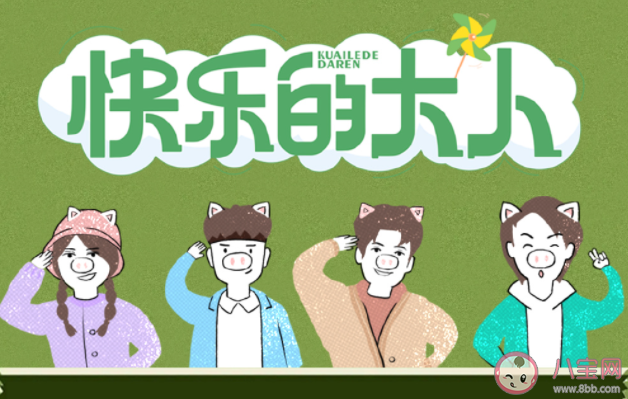 《快乐的大人》观后感 《快乐的大人》好看吗