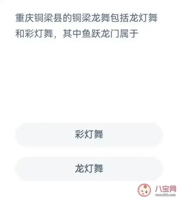 蚂蚁新村重庆铜梁县的铜梁龙舞包括龙灯舞和彩灯舞鱼跃龙门属于什么舞 7月5日答案