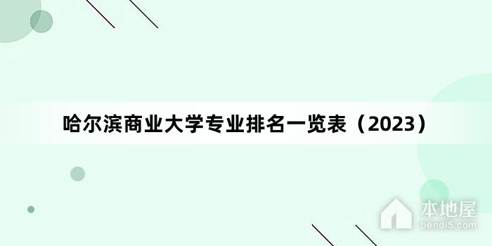 哈尔滨商业大学专业排名一览表（2023）