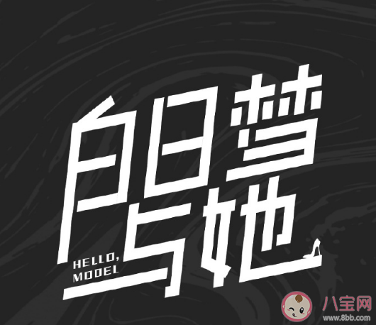 《白日梦与她》7月6日开机 《白日梦与她》讲述了什么故事