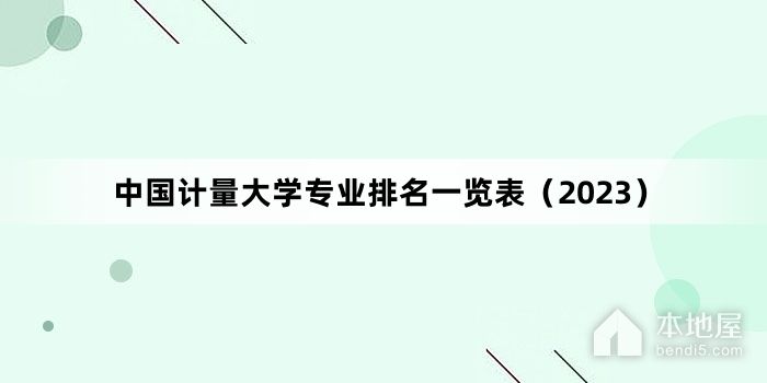 中国计量大学专业排名一览表（2023）