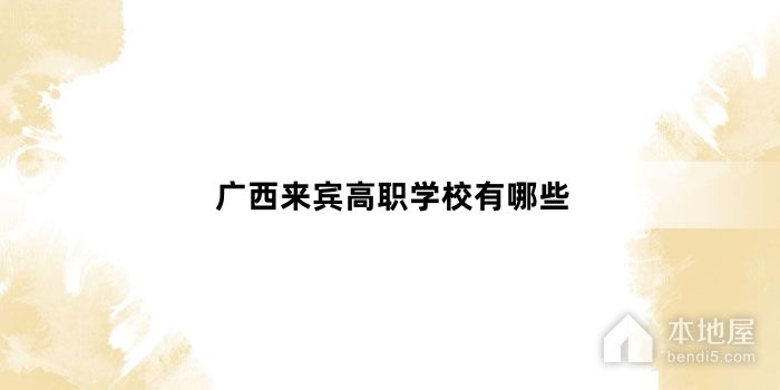 广西来宾高职学校有哪些