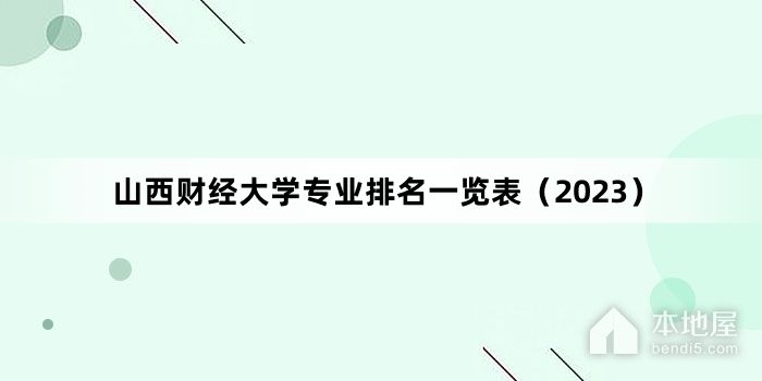 山西财经大学专业排名一览表（2023）