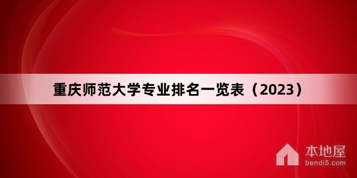 重庆师范大学专业排名一览表（2023）