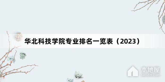 华北科技学院专业排名一览表（2023）