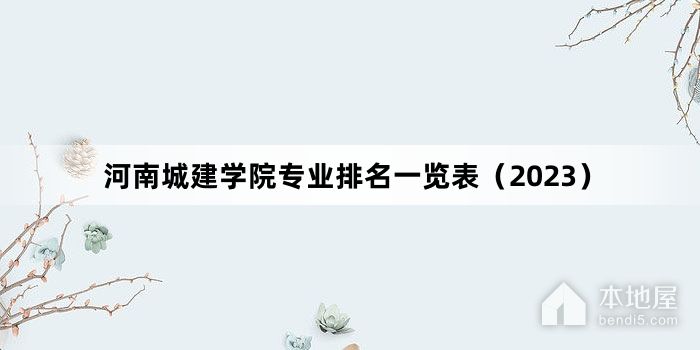 河南城建学院专业排名一览表（2023）