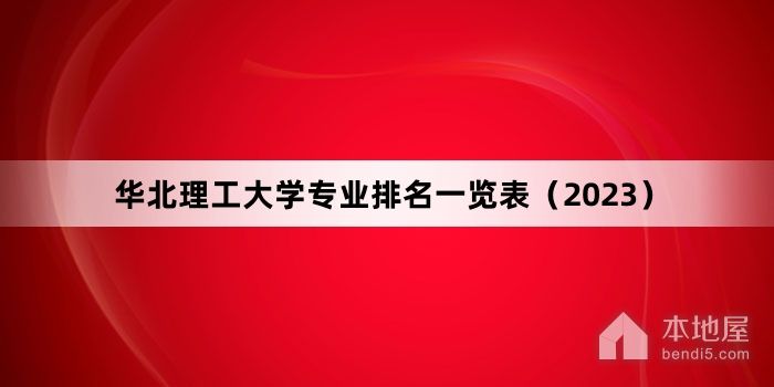 华北理工大学专业排名一览表（2023）