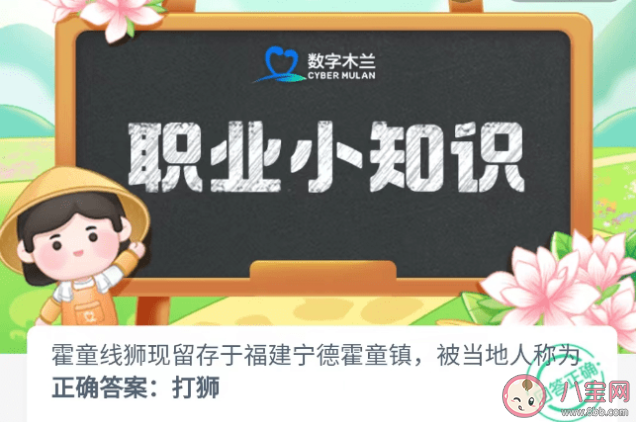 霍童线狮现留存于福建宁德霍童镇被当地人称为 蚂蚁新村7月7日答案