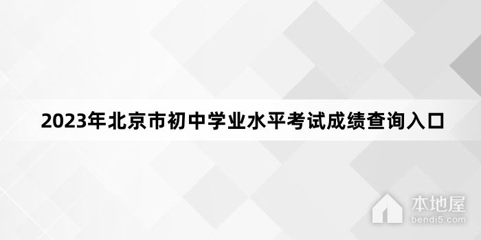 2023年北京市初中学业水平考试成绩查询入口