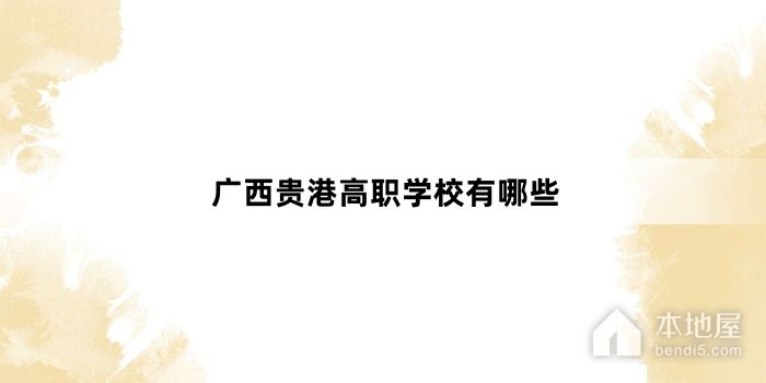 广西贵港高职学校有哪些