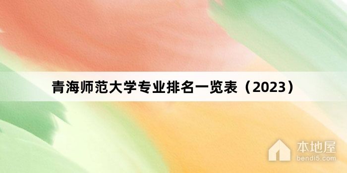 青海师范大学专业排名一览表（2023）