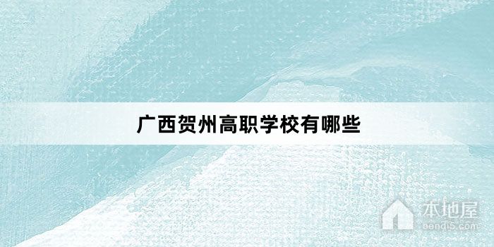 广西贺州高职学校有哪些