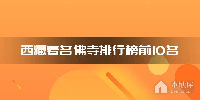 西藏著名佛寺排行榜前10名