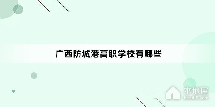 广西防城港高职学校有哪些