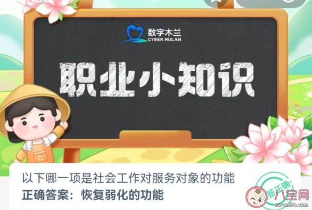 以下哪一项是社会工作对服务对象的功能 蚂蚁新村7月11日答案