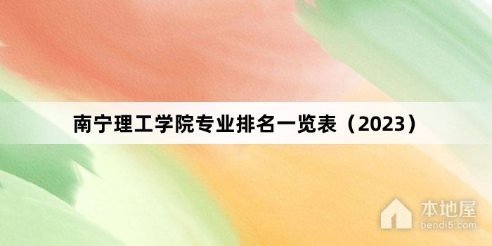 南宁理工学院专业排名一览表（2023）