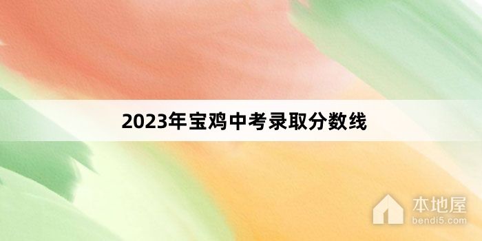2023年宝鸡中考录取分数线