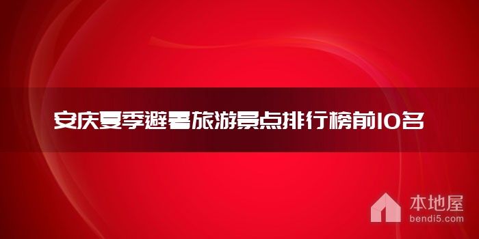 安庆夏季避暑旅游景点排行榜前10名