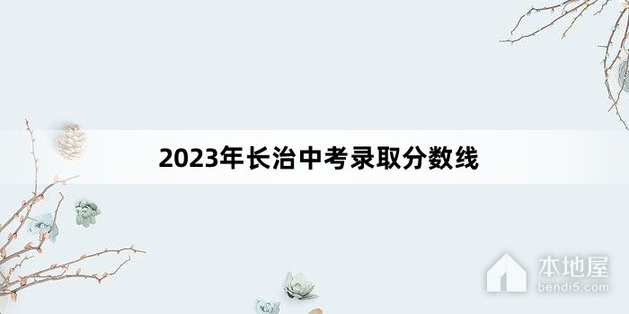 2023年长治中考录取分数线