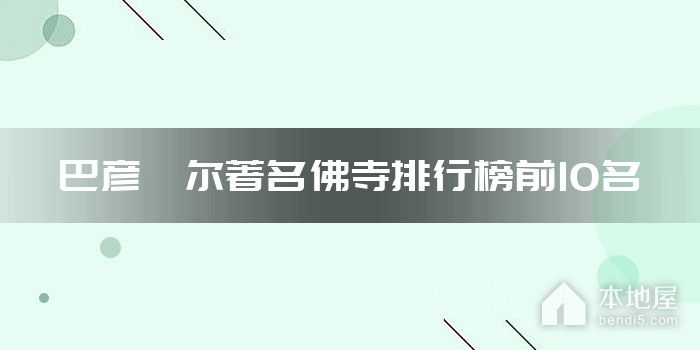 巴彦淖尔著名佛寺排行榜前10名