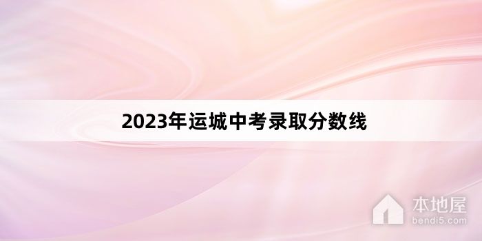 2023年运城中考录取分数线