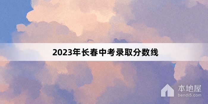 2023年长春中考录取分数线