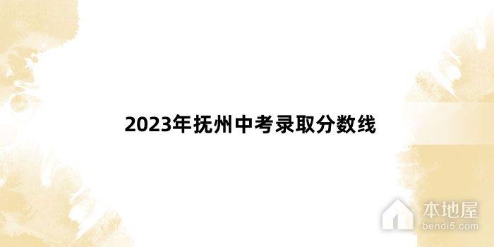 2023年抚州中考录取分数线